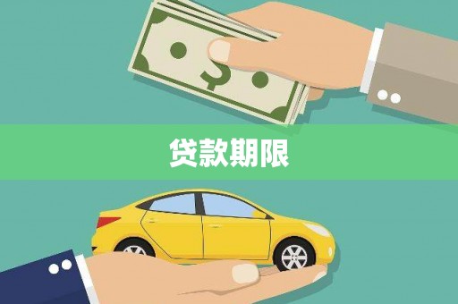 昌都贷款期限