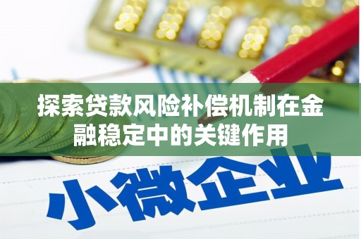 昌都探索贷款风险补偿机制在金融稳定中的关键作用