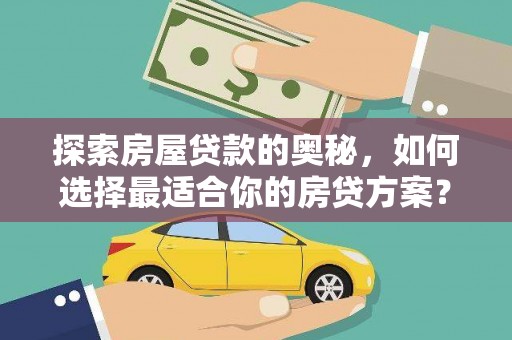 昌都探索房屋贷款的奥秘，如何选择最适合你的房贷方案？