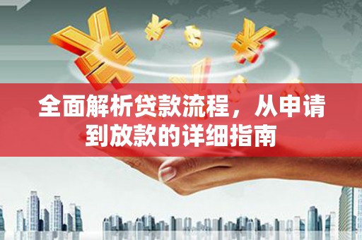 昌都全面解析贷款流程，从申请到放款的详细指南