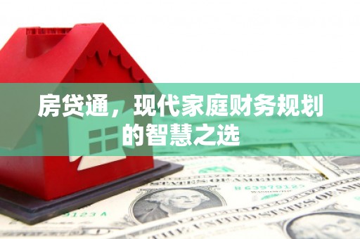 昌都房贷通，现代家庭财务规划的智慧之选