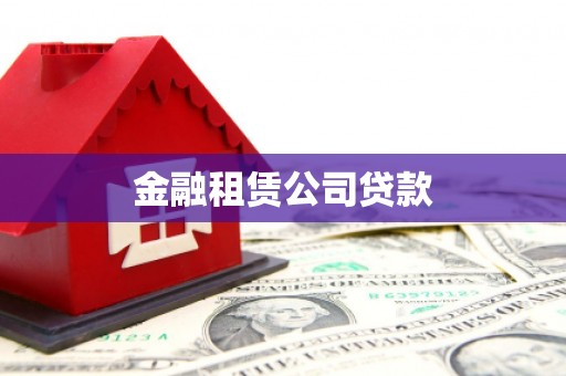 昌都金融租赁公司贷款