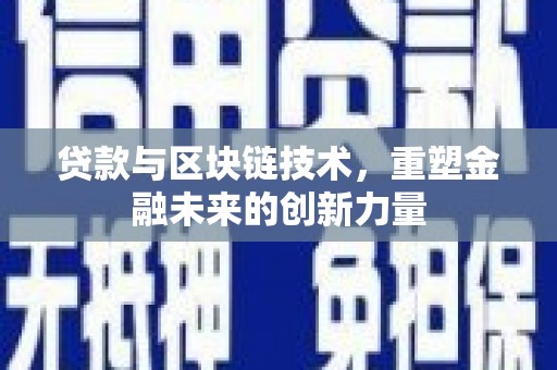 昌都贷款与区块链技术，重塑金融未来的创新力量