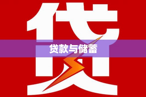 昌都贷款与储蓄