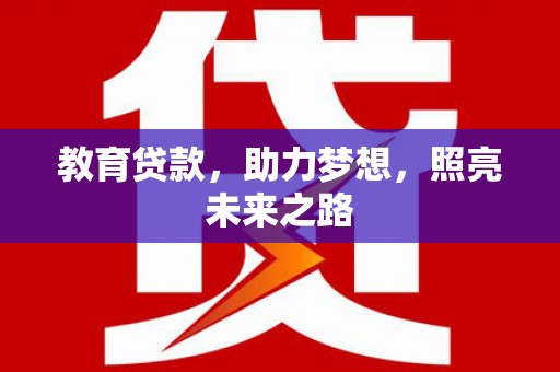 昌都教育贷款，助力梦想，照亮未来之路