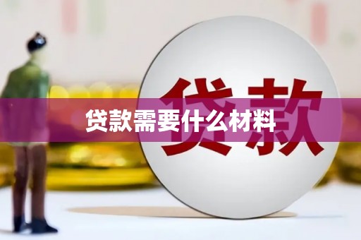 昌都贷款需要什么材料