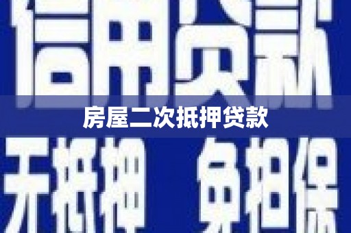 昌都房屋二次抵押贷款