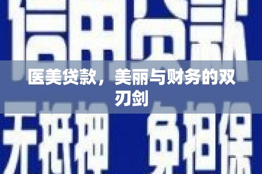 昌都医美贷款，美丽与财务的双刃剑