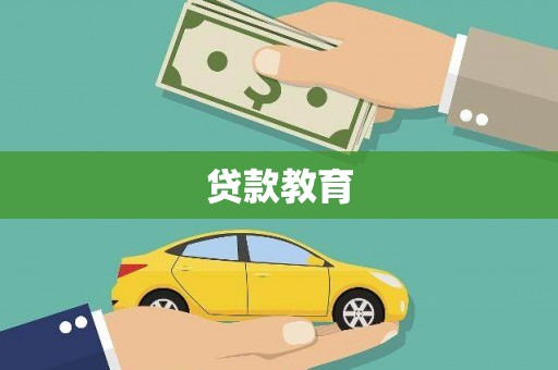 昌都贷款教育