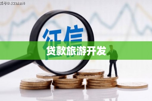 昌都贷款旅游开发