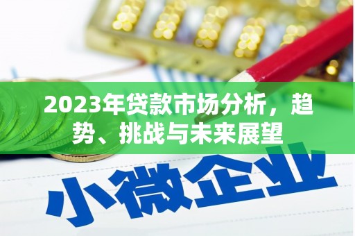 昌都2023年贷款市场分析，趋势、挑战与未来展望