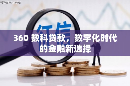 昌都360 数科贷款，数字化时代的金融新选择
