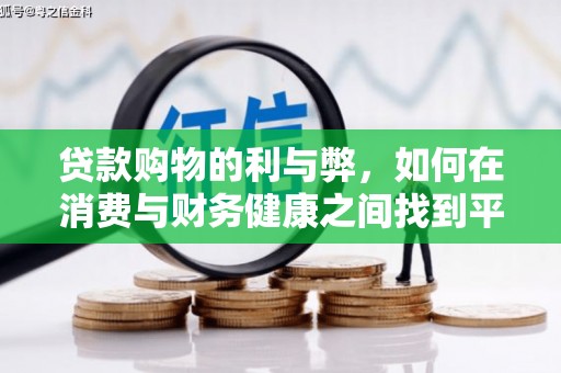 昌都贷款购物的利与弊，如何在消费与财务健康之间找到平衡