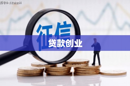 昌都贷款创业