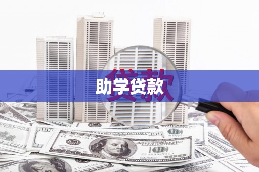 昌都助学贷款