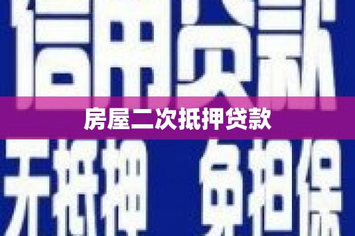 昌都房屋二次抵押贷款