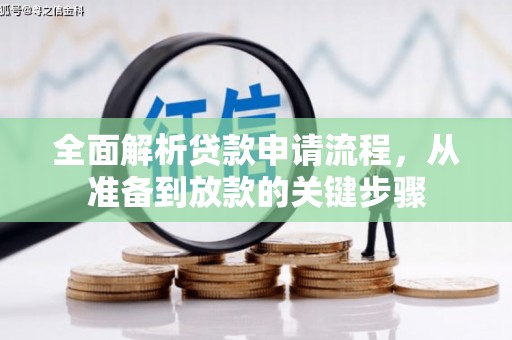 昌都全面解析贷款申请流程，从准备到放款的关键步骤