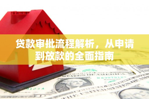 昌都贷款审批流程解析，从申请到放款的全面指南