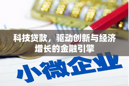 昌都科技贷款，驱动创新与经济增长的金融引擎