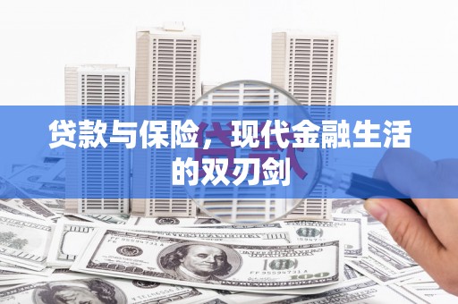 昌都贷款与保险，现代金融生活的双刃剑