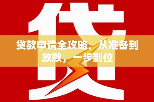 昌都贷款申请全攻略，从准备到放款，一步到位
