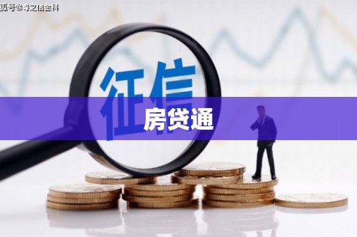 昌都房贷通