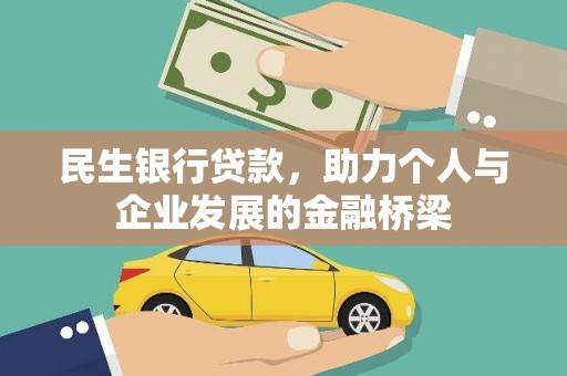 昌都民生银行贷款，助力个人与企业发展的金融桥梁