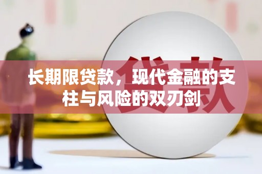 昌都长期限贷款，现代金融的支柱与风险的双刃剑