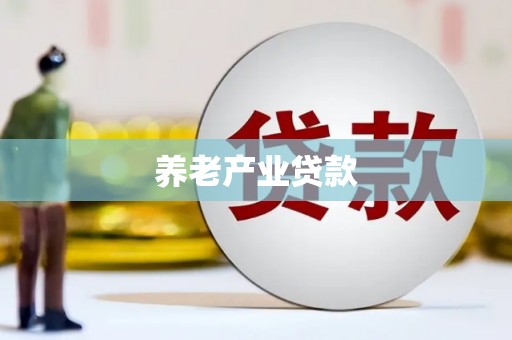 昌都养老产业贷款