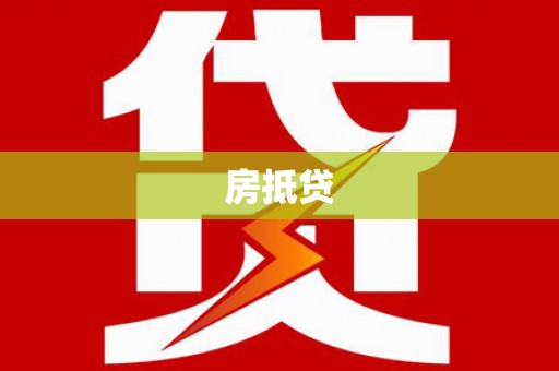 昌都房抵贷