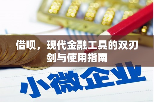 昌都借呗，现代金融工具的双刃剑与使用指南