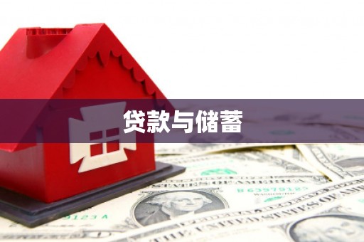 昌都贷款与储蓄