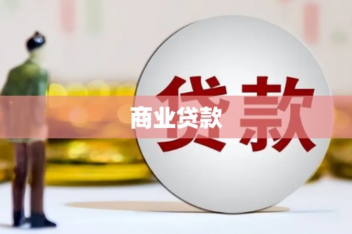 昌都商业贷款