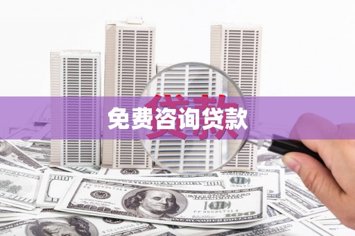 昌都免费咨询贷款
