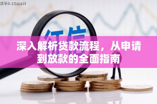 昌都深入解析贷款流程，从申请到放款的全面指南