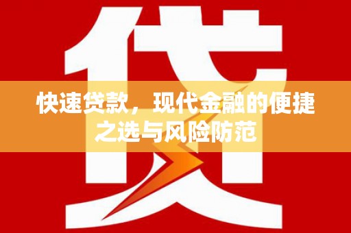 昌都快速贷款，现代金融的便捷之选与风险防范
