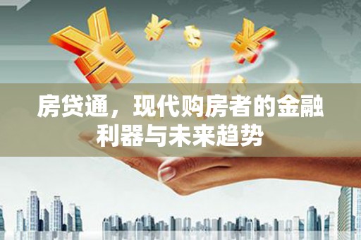 昌都房贷通，现代购房者的金融利器与未来趋势