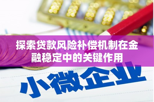 昌都探索贷款风险补偿机制在金融稳定中的关键作用