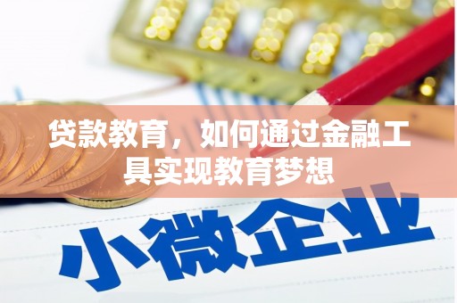 昌都贷款教育，如何通过金融工具实现教育梦想