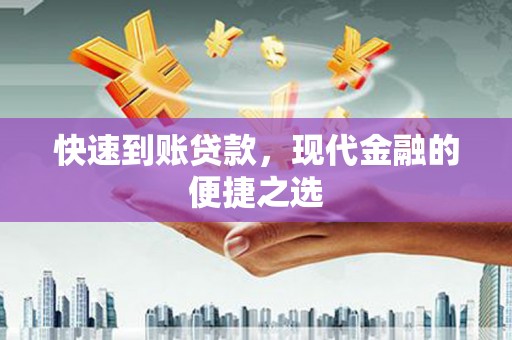 昌都快速到账贷款，现代金融的便捷之选