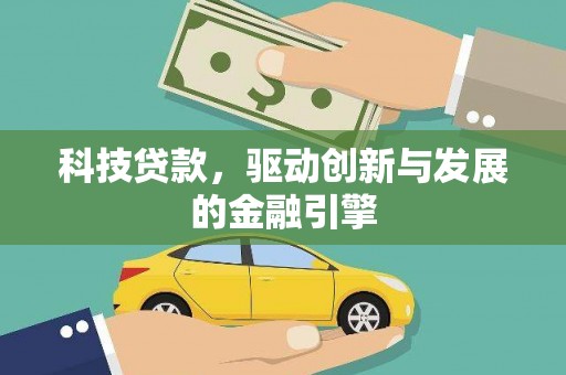 昌都科技贷款，驱动创新与发展的金融引擎