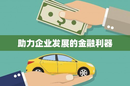 昌都助力企业发展的金融利器