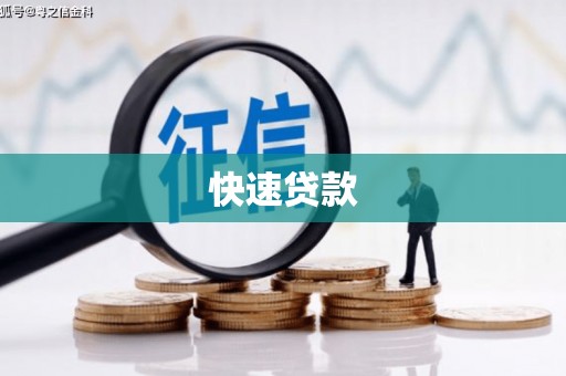 昌都快速贷款