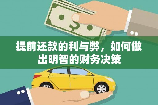 昌都提前还款的利与弊，如何做出明智的财务决策