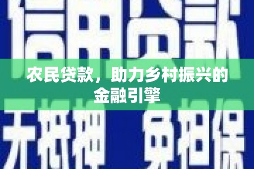 昌都农民贷款，助力乡村振兴的金融引擎