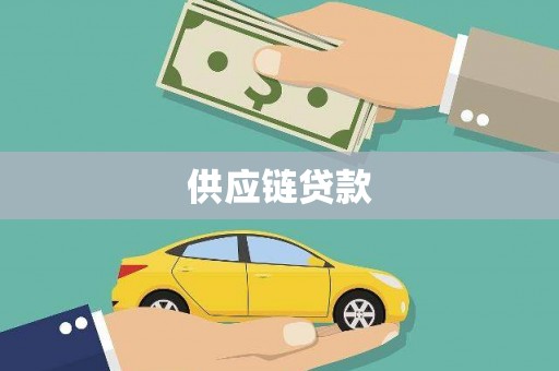 昌都供应链贷款