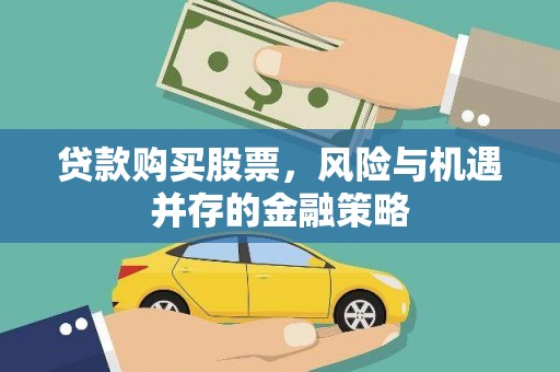 昌都贷款购买股票，风险与机遇并存的金融策略