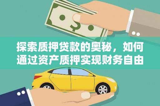 昌都探索质押贷款的奥秘，如何通过资产质押实现财务自由