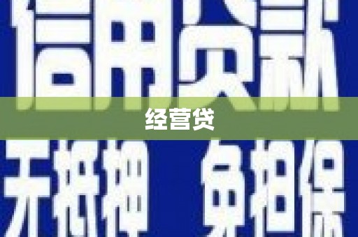 昌都经营贷