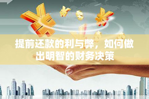 昌都提前还款的利与弊，如何做出明智的财务决策